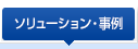 ソリューション・事例