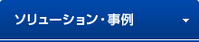 ソリューション・事例