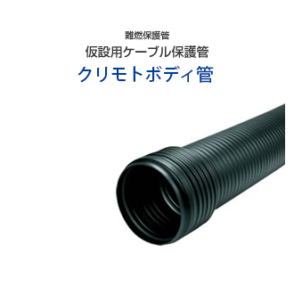 ポリエチレンパイプ＆継手 : クリモトDMD管