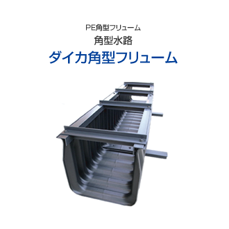 ポリエチレンパイプ＆継手 : クリモト角型フリューム