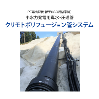 ポリエチレンパイプ＆継手 : クリモトポリフュージョンパイプ