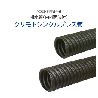 ポリエチレンパイプ＆継手 : クリモトプレス管