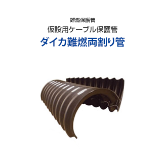 クリモト難燃両割り管・スリット管