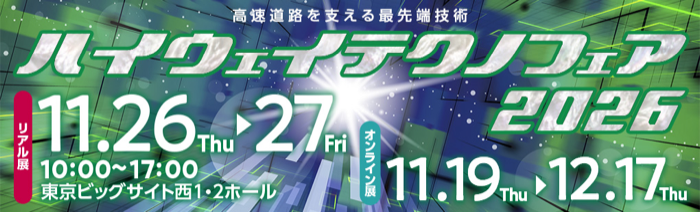 ハイウェイテクノフェア2026