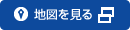 地図を見る