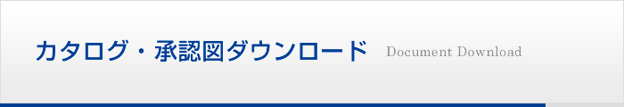 カタログ、技術資料ダウンロード
