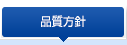 品質方針
