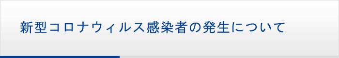 新型コロナウイルス感染者の発生について