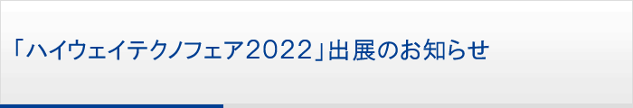 「ハイウェイテクノフェア2022」出展のお知らせ