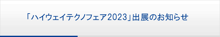 「ハイウェイテクノフェア2023」出展のお知らせ