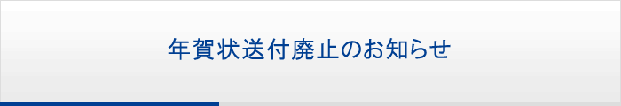 年賀状送付廃止のお知らせ