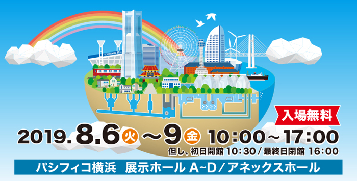 下水道展情報