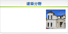 建築分野