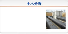 土木分野