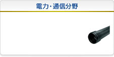 電力・通信分野
