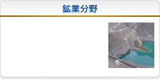 鉱業分野