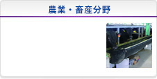 農・畜・水産分野